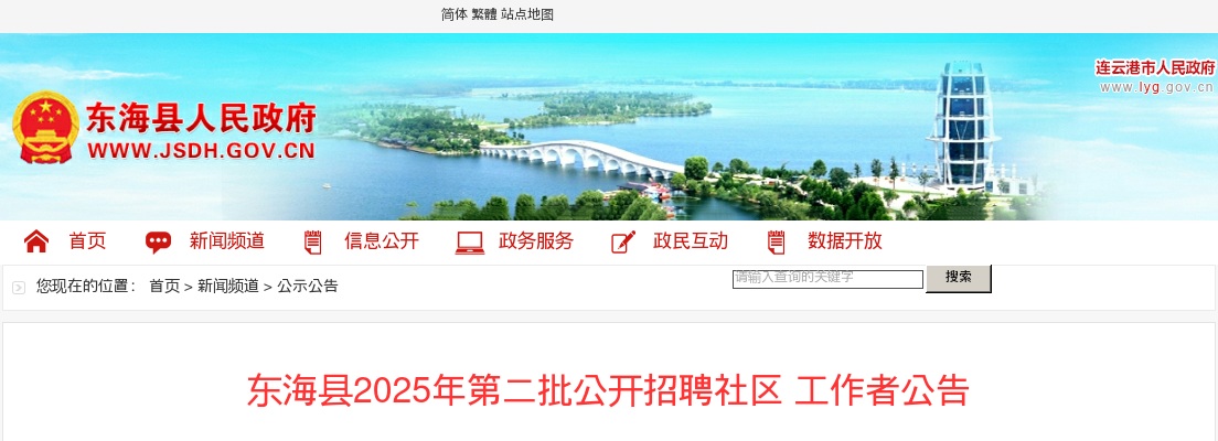 2025连云港东海县第二批招聘社区工作者20人公告                进入阅读模式 图片