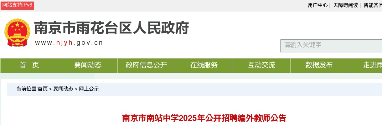 2025南京市南站中学招聘编外教师4人公告                进入阅读模式 图片