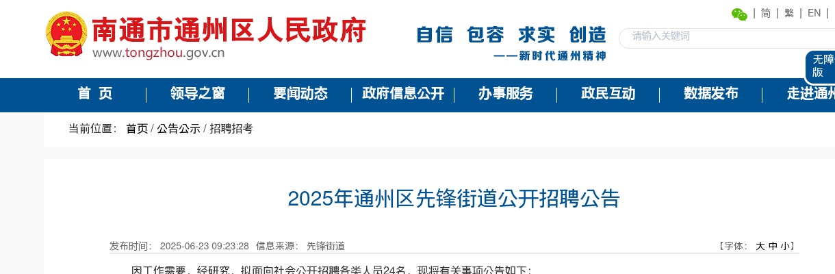 2025南通市通州区先锋街道招聘24人公告                进入阅读模式 图片