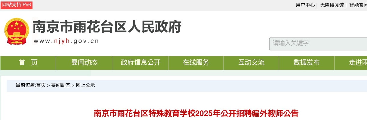 2025南京市雨花台区特殊教育学校招聘编外教师2人公告                进入阅读模式 图片