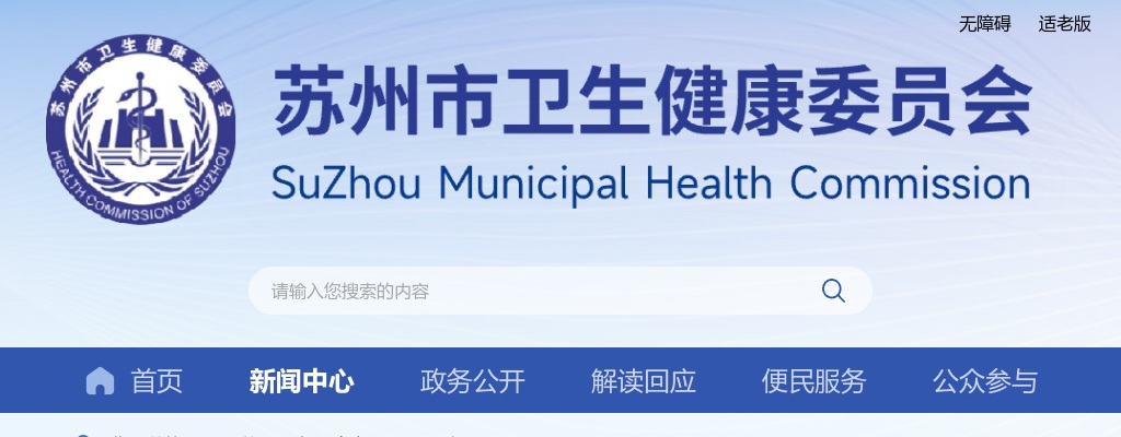2025苏州市卫生健康委员会直属事业单位招聘卫生专业技术人员29人公告                进入阅读模式 图片