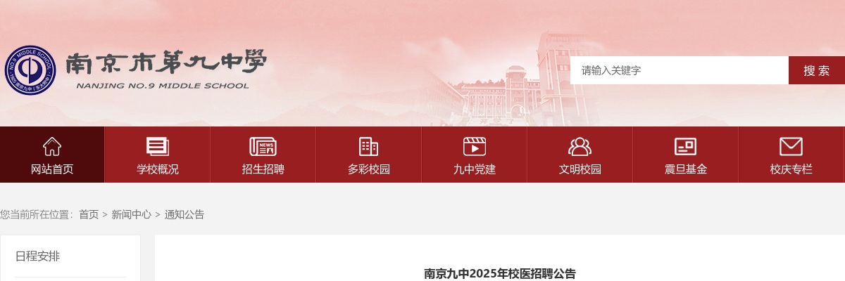 2025南京市第九中学校医招聘2人公告                进入阅读模式 图片