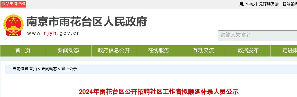 2024南京雨花台区招聘社区工作者拟顺延补录人员公示                进入阅读模式 图片