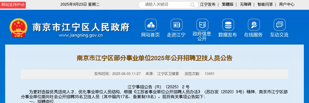 2025南京市江宁区部分事业单位招聘卫技人员35人公告                进入阅读模式 图片