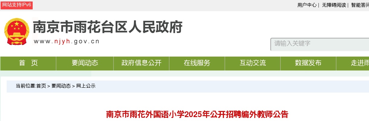 2025南京市雨花外国语小学招聘编外教师4人公告                进入阅读模式 图片