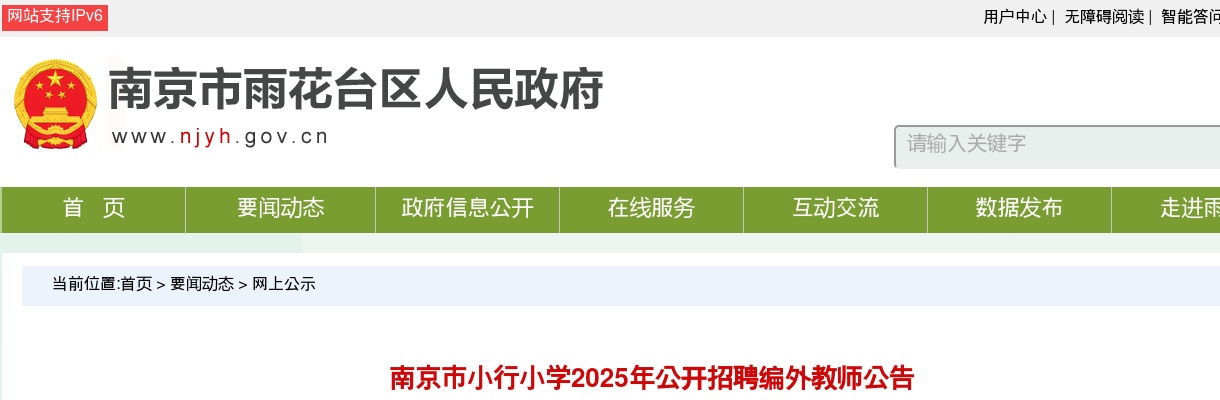 2025南京市小行小学招聘编外教师3人公告                进入阅读模式 图片