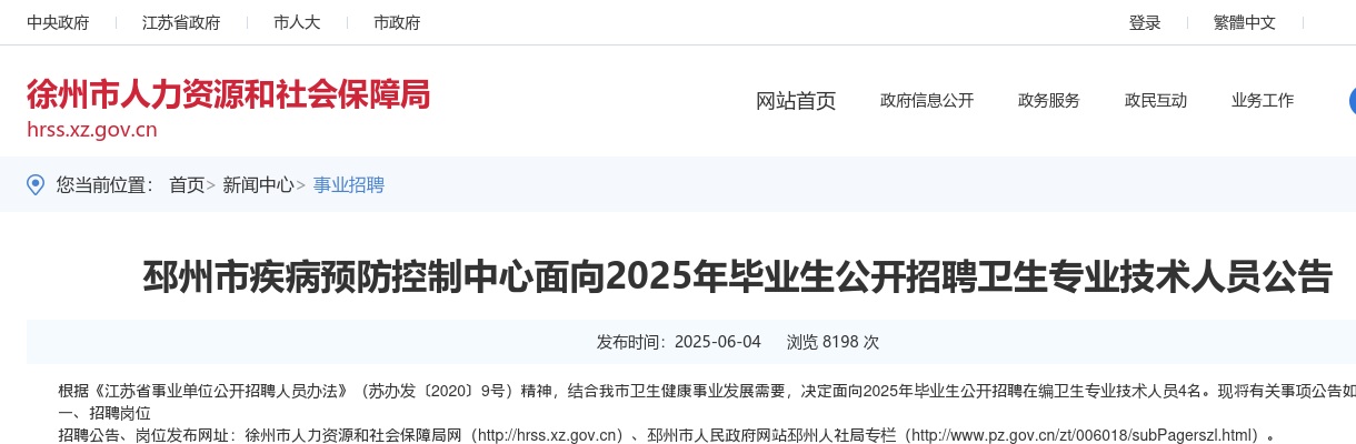 2025徐州邳州市疾病预防控制中心面向毕业生招聘卫生专业技术人员4人公告                进入阅读模式 图片