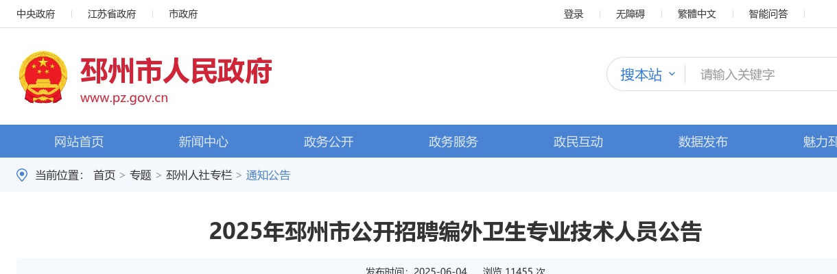 2025徐州邳州市招聘编外卫生专业技术人员95人公告                进入阅读模式 图片