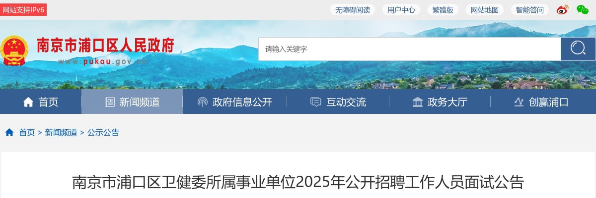 2025南京市浦口区卫健委所属事业单位招聘工作人员面试公告                进入阅读模式 图片