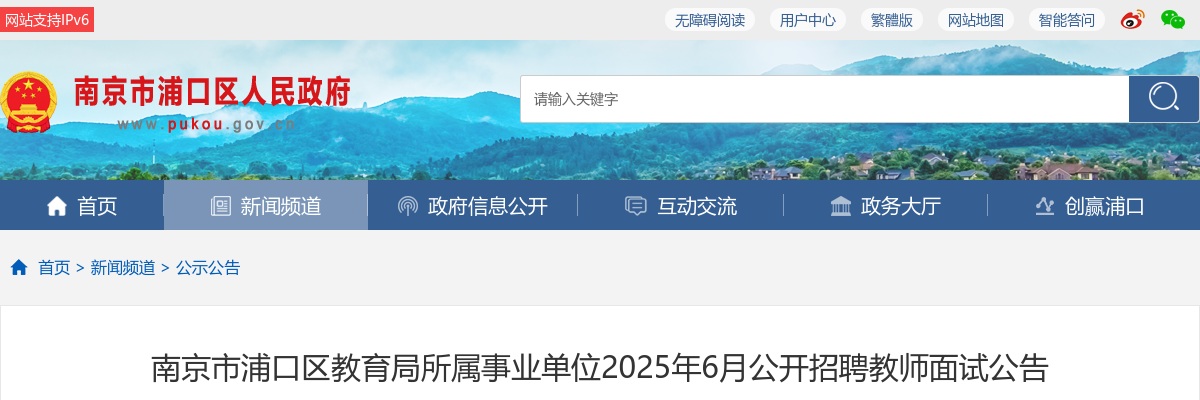 2025年6月南京市浦口区教育局所属事业单位招聘教师面试公告                进入阅读模式 图片