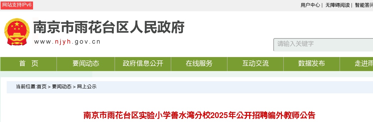 2025南京市雨花台区实验小学善水湾分校招聘编外教师2人公告                进入阅读模式 图片