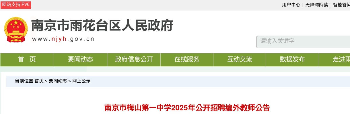 2025南京市梅山第一中学招聘编外教师1人公告                进入阅读模式 图片