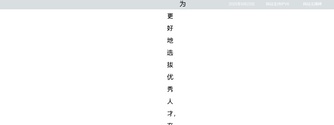 2025江苏省卫生健康委员会所属事业单位招聘工作人员55人公告（第二批）                进入阅读模式 图片