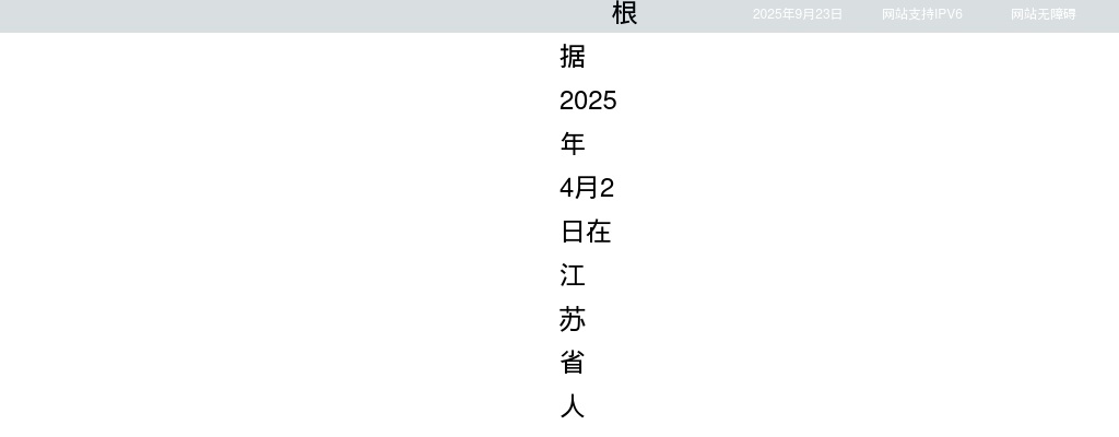 2025江苏省新质生产力促进中心招聘工作人员拟聘用人员名单公示                进入阅读模式 图片