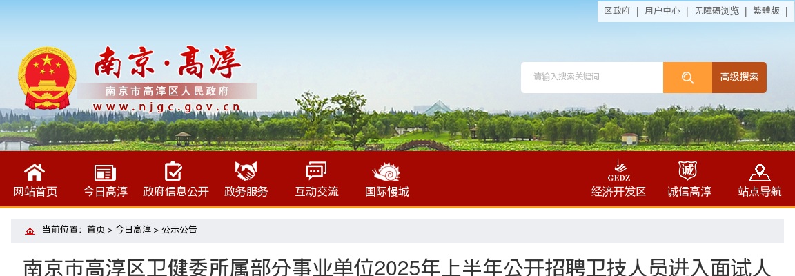 2025上半年南京市高淳区卫健委所属部分事业单位招聘卫技人员进入面试人员名单                进入阅读模式 图片