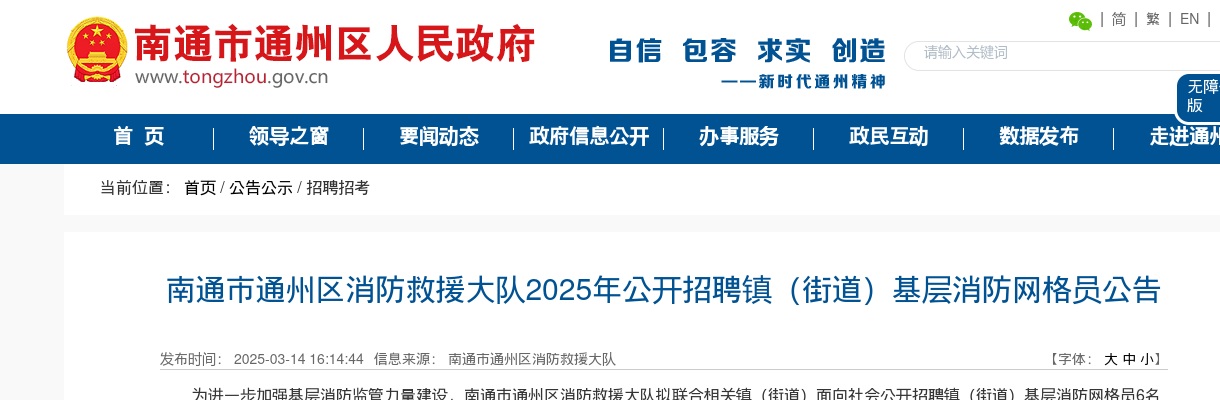 2025江苏南通市通州区消防救援大队招聘镇（街道）基层消防网格员6人公告                进入阅读模式 图片