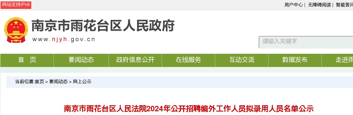 2024江苏南京市雨花台区人民法院招聘编外人员拟录用人员名单公示                进入阅读模式 图片