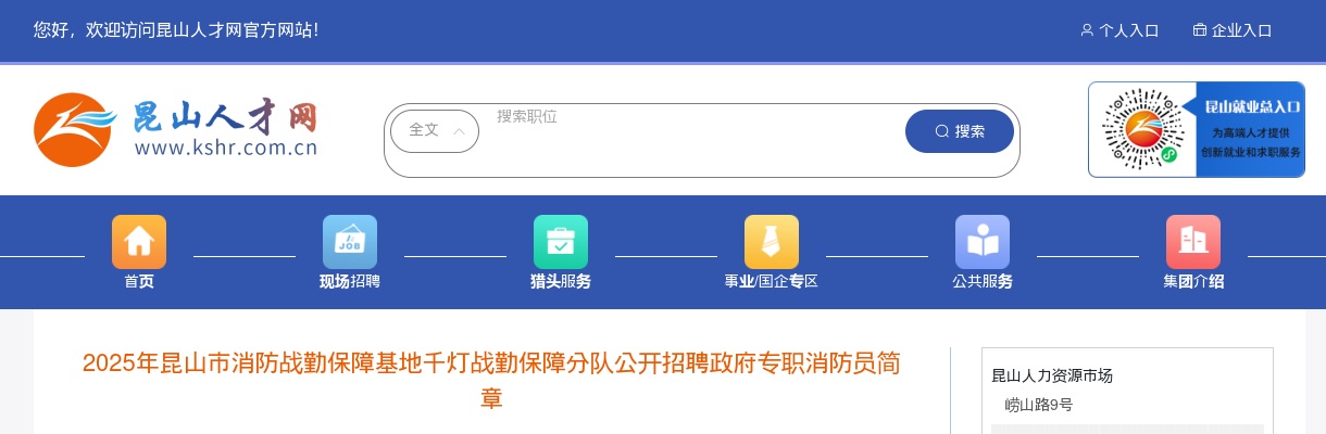 2025江苏苏州市昆山市消防战勤保障基地千灯战勤保障分队招聘政府专职消防员30人公告                进入阅读模式 图片