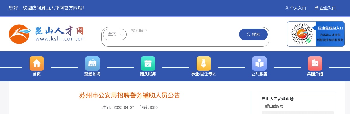 2025江苏苏州市公安局招聘警务辅助人员80人公告                进入阅读模式 图片
