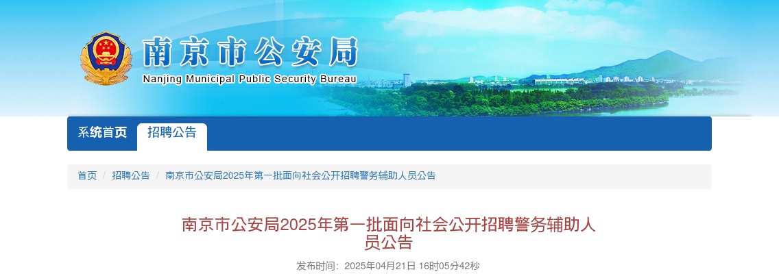 2025年南京市公安局第一批面向社会公开招聘警务辅助人员715人公告                进入阅读模式 图片