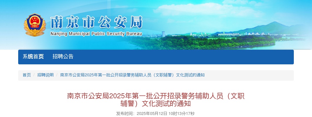 2025南京市公安局第一批招录警务辅助人员（文职辅警）文化测试的通知                进入阅读模式 图片