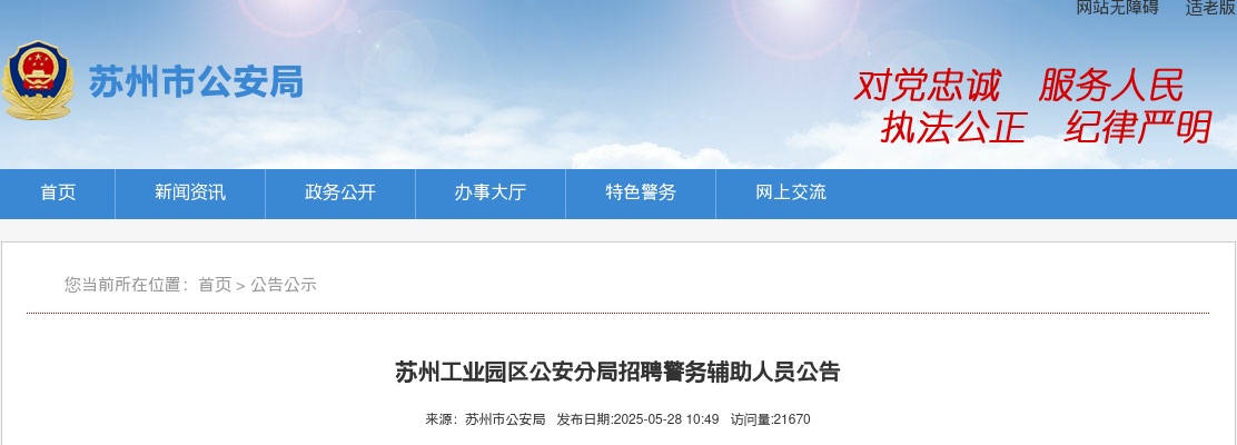 2025苏州工业园区公安分局招聘警务辅助人员100人公告                进入阅读模式 图片