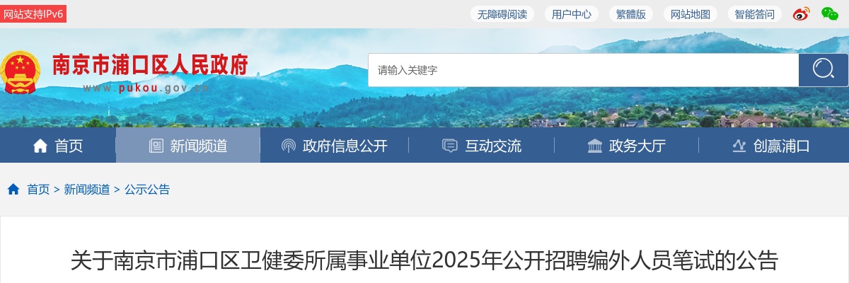 2025南京市浦口区卫健委所属事业单位招聘编外人员笔试公告                进入阅读模式 图片