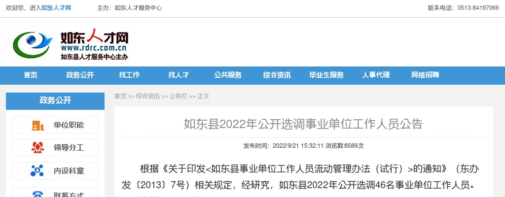 2022南通如东县选调事业单位工作人员46人公告                进入阅读模式 图片