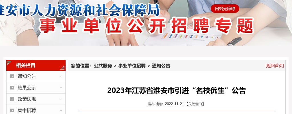 2023年江苏省淮安市引进“名校优生”260人公告                进入阅读模式 图片
