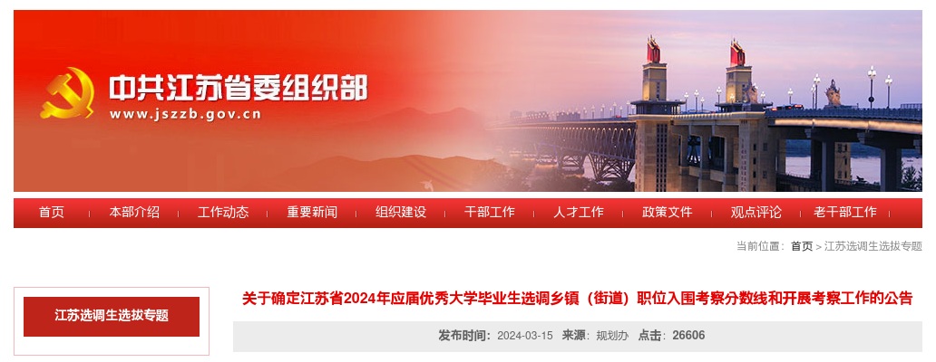 关于确定江苏省2024年应届优秀大学毕业生选调乡镇（街道）职位入围考察分数线和开展考察工作的公告                进入阅读模式 图片