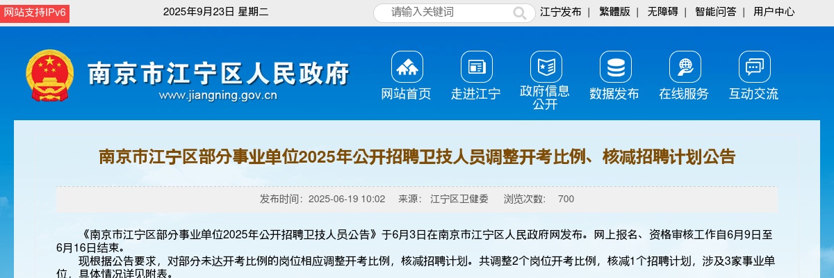 2025南京市江宁区部分事业单位招聘卫技人员调整开考比例、核减招聘计划公告                进入阅读模式 图片