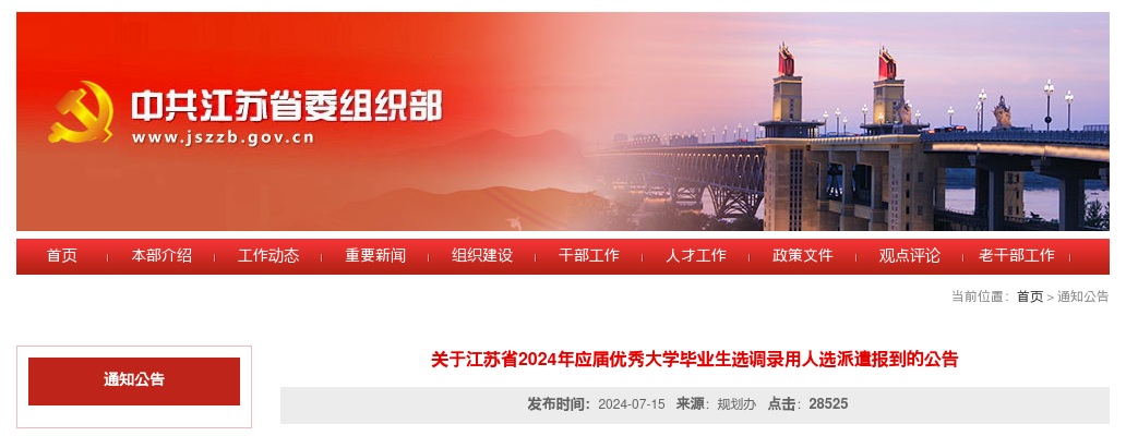 关于江苏省2024年应届优秀大学毕业生选调录用人选派遣报到的公告                进入阅读模式 图片