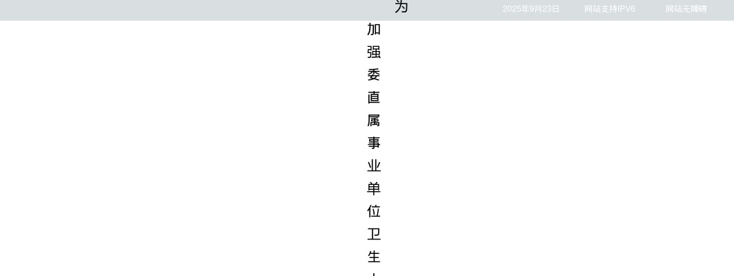 2025江苏省卫生健康委员会所属事业单位招聘工作人员97人公告（第三批）                进入阅读模式 图片