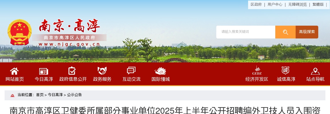 2025上半年南京市高淳区卫健委所属部分事业单位招聘编外卫技人员入围资格复审有关事项的通知                进入阅读模式 图片