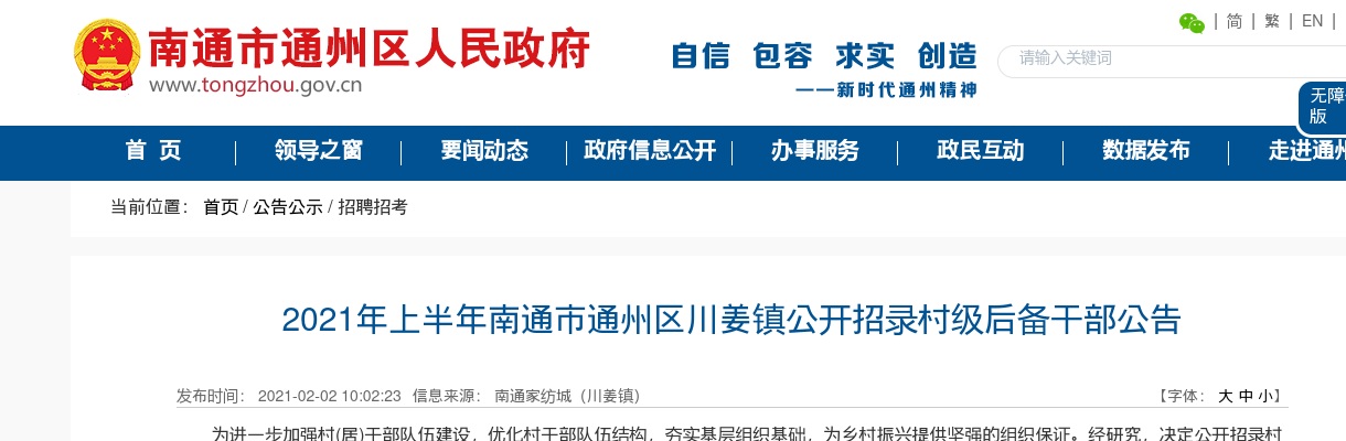 2021上半年南通通州区川姜镇招录村级后备干部10人公告                进入阅读模式 图片
