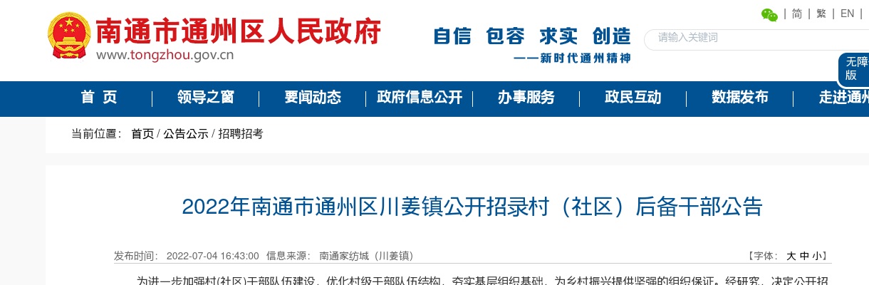2022年南通市通州区川姜镇公开招录村（社区）后备干部15人公告                 进入阅读模式 图片