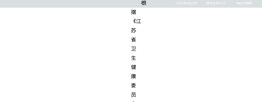 2025江苏省卫生健康委员会所属事业单位招聘工作人员（第二批）部分岗位取消或核减的公告                进入阅读模式 图片