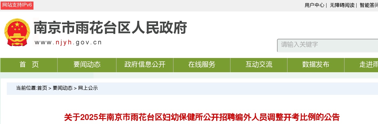 2025南京市雨花台区妇幼保健所招聘编外人员调整开考比例的公告                进入阅读模式 图片