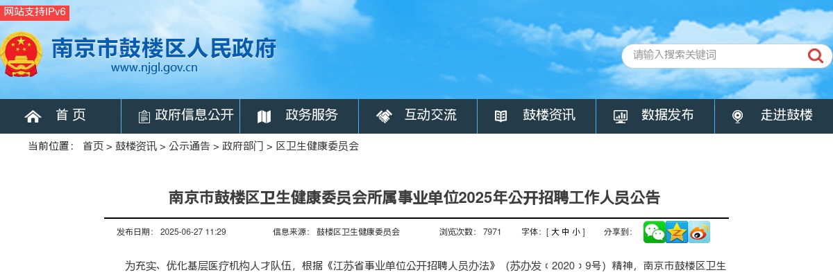 2025南京市鼓楼区卫生健康委员会所属事业单位招聘工作人员10人公告                进入阅读模式 图片