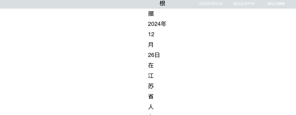 2025江苏省卫生健康委员会所属事业单位招聘拟聘用人员名单公示（第四批）                进入阅读模式 图片