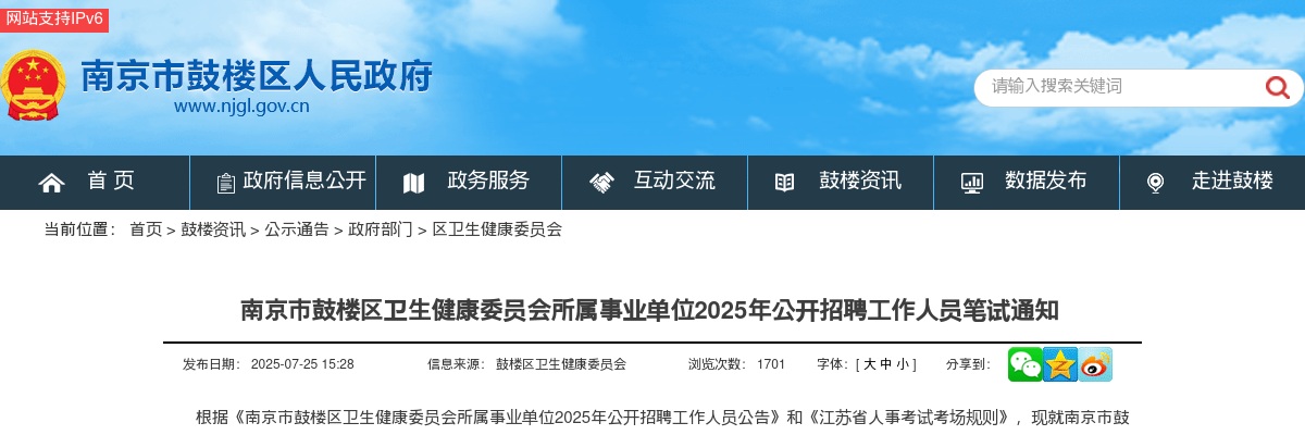 2025南京市鼓楼区卫生健康委员会所属事业单位招聘工作人员笔试通知                进入阅读模式 图片