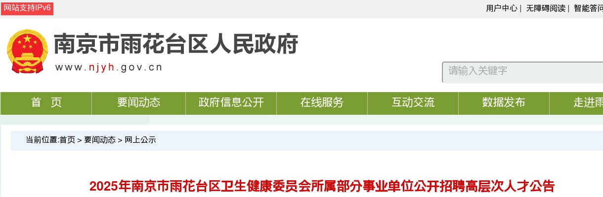 2025南京市雨花台区卫生健康委员会所属部分事业单位招聘高层次人才3人公告                进入阅读模式 图片