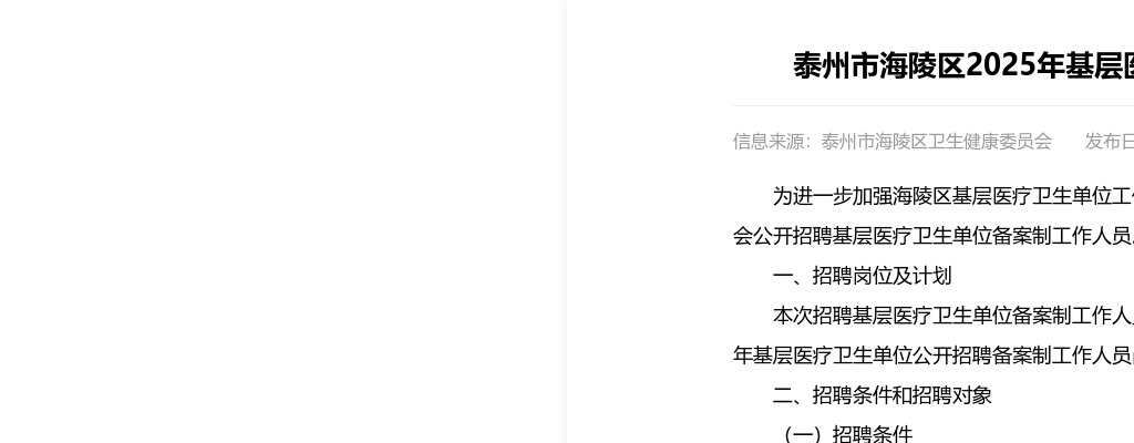 2025泰州市海陵区基层医疗卫生单位招聘备案制工作人员30人公告                进入阅读模式 图片