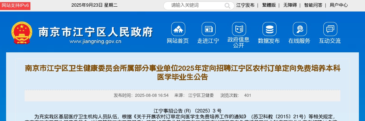2025南京市江宁区卫生健康委员会所属部分事业单位定向招聘江宁区农村订单定向免费培养本科医学毕业生13人公告                进入阅读模式 图片