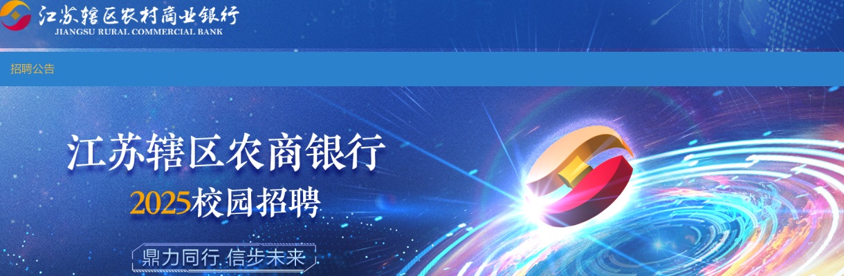 2025年度宜兴农村商业银行校园招聘40人简章                进入阅读模式 图片