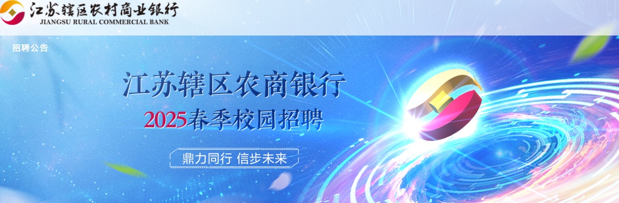 2025春季江苏无锡农村商业银行校园招聘40人公告                进入阅读模式 图片