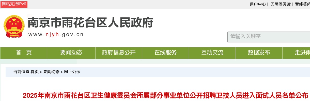 2025南京市雨花台区卫生健康委员会所属部分事业单位招聘卫技人员进入面试人员名单公布                进入阅读模式 图片
