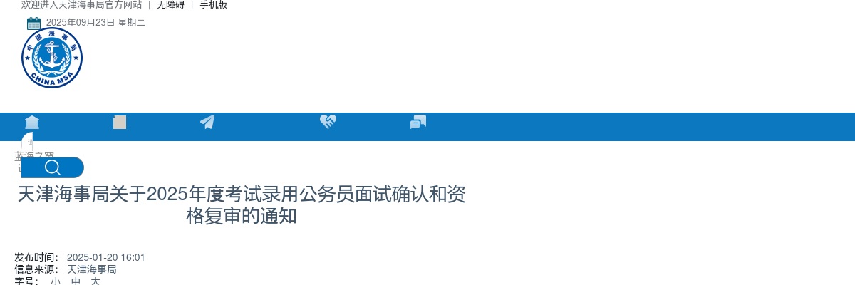 2025国考天津海事局考试录用公务员面试确认和资格复审通知                进入阅读模式 图片