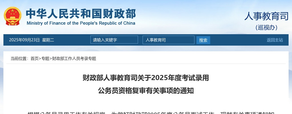 2025国考财政部人事教育司资格复审通知                进入阅读模式 图片
