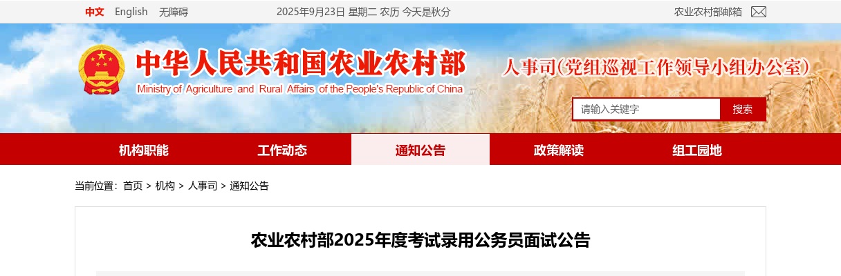 2025国考农业农村部公务员面试公告                进入阅读模式 图片